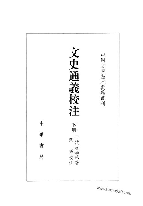 文史通义校注下清章学诚著叶瑛校注中国史学基本典籍丛刊