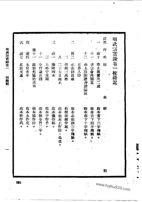 明实录21明武宗实录校勘记明实录红格钞本