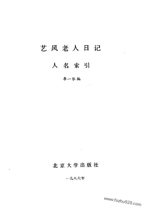 李一华编艺风老人日记人名索引晚清民国日记书信回忆录