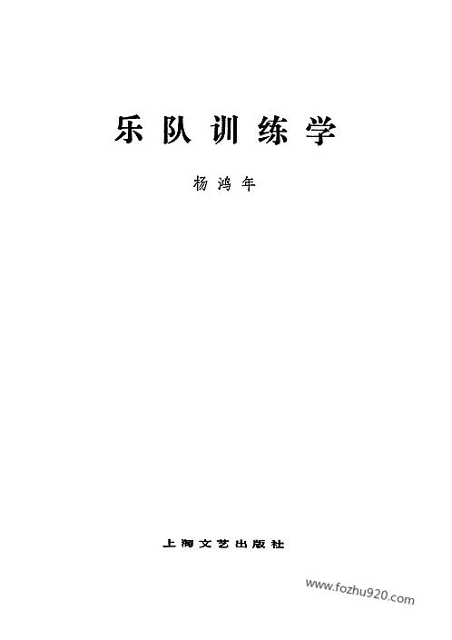 杨鸿年_乐队训练学_上海文艺出版社-音乐书籍