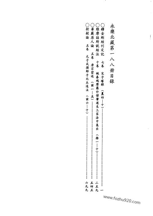 永樂北藏大藏經188大藏經