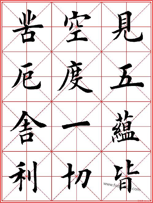 田英章心经字帖图片