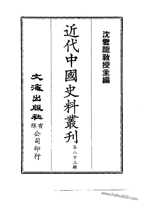 筹鄂_俄龟-近代中国史料丛刊