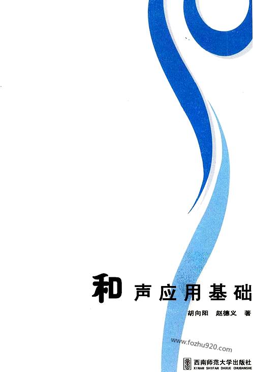 胡向阳_赵德义_和声应用基础_西南师范大学出版社-音乐书籍
