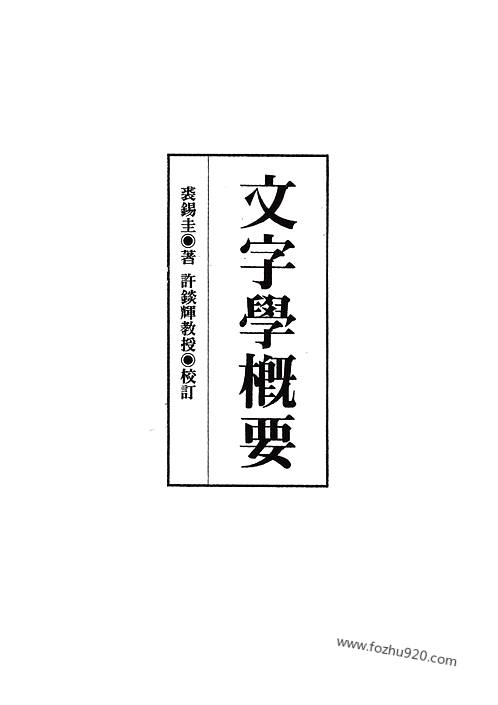 裘锡圭_文字学概要_台湾版-古文字学