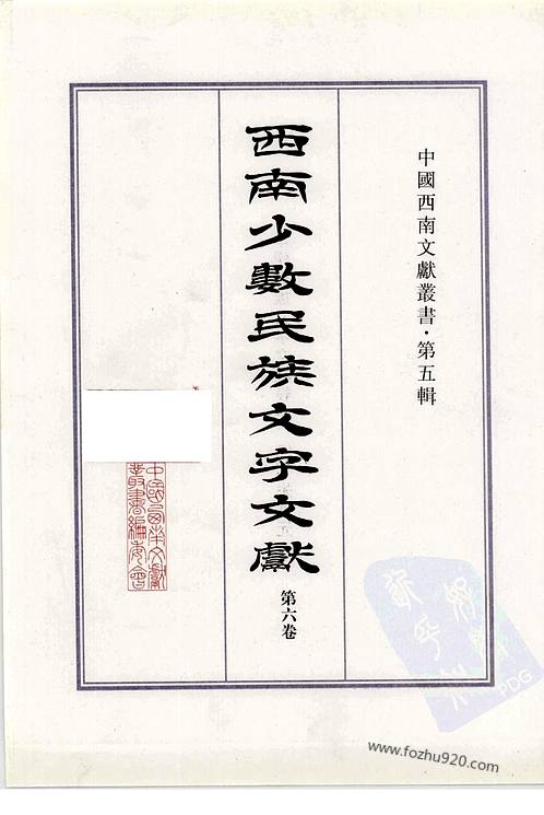 西南少數民族文字文獻_第六卷-中國西南文獻叢書 - 文獻 - 收藏愛好者