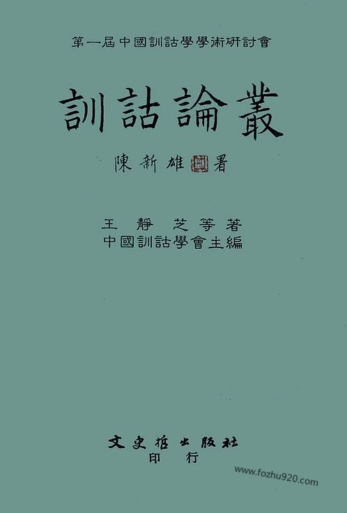 居延汉简甲乙编上册古文字研究资料