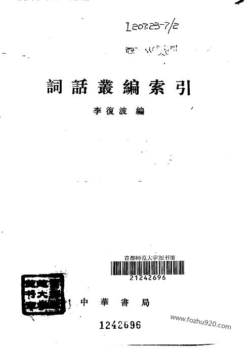 词话丛编索引李复波编中华书局1991词话丛编唐圭璋编中华书局