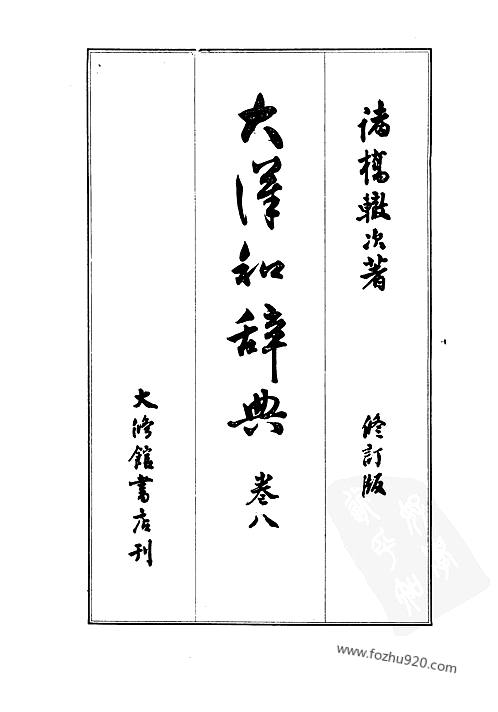 诸桥辙次日大汉和辞典修订版卷八文字工具