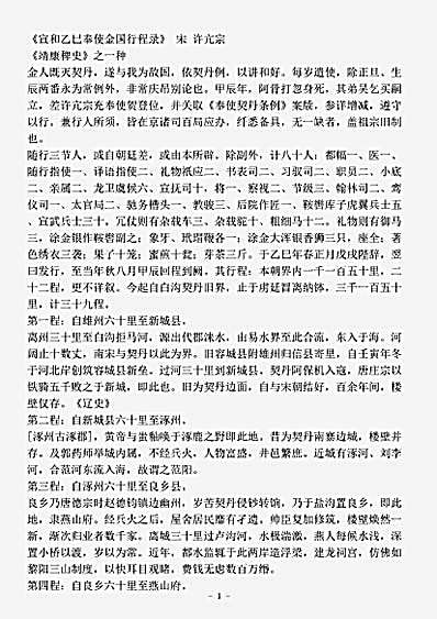 史志存记录宣和乙巳奉使金国行程录宋许亢宗