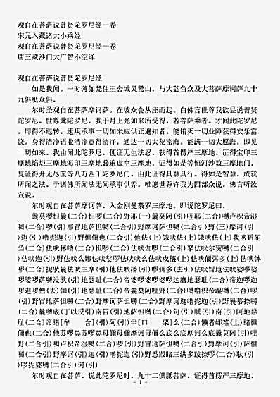 佛宋元入藏諸大小乘經觀自在菩薩說普賢陀羅尼經