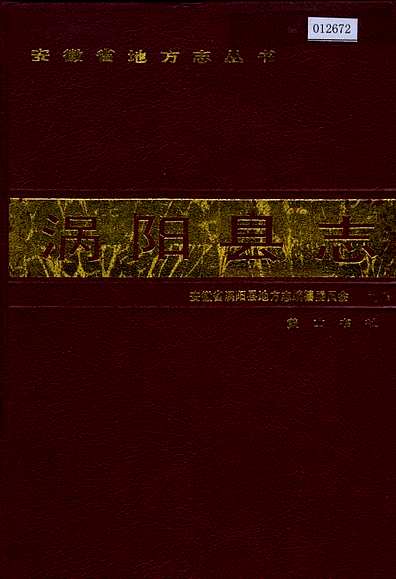 涡阳县志（安徽省志）.pdf