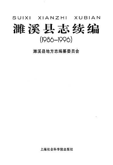 濉溪县志续编（安徽省志）.pdf