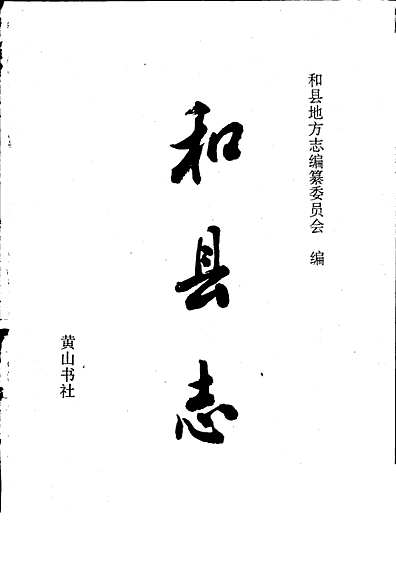 和县志（安徽省志）.pdf