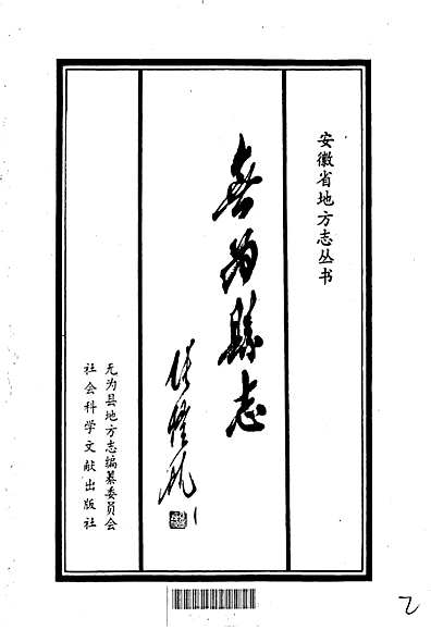 无为县志（安徽省志）.pdf