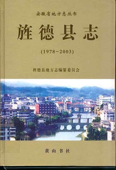 旌德县志(1978-2003)（安徽省志）.pdf