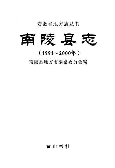 南陵县志(1991~2000)（安徽省志）.pdf