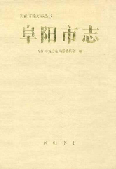 阜阳市志（安徽省志）.pdf
