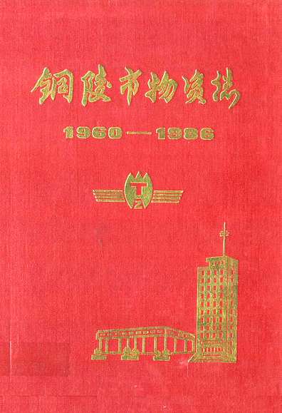 铜陵市物资志(1960-1986)（安徽省志）.pdf