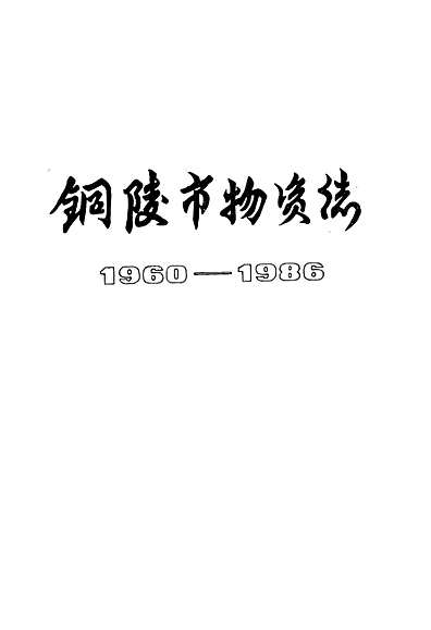 铜陵市物资志(1960-1986)（安徽省志）.pdf