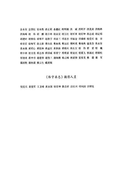 休宁县志(208-2010)上册（安徽省志）.pdf