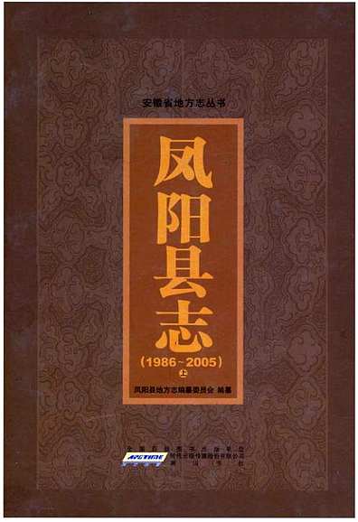 凤阳县志（安徽省志）.pdf