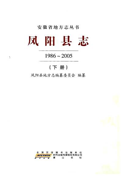凤阳县志1986～2005下册（安徽省志）.pdf