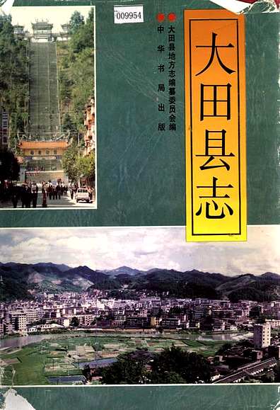 大田县志（福建省志）.pdf