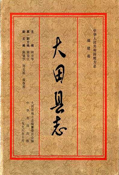 大田县志（福建省志）.pdf
