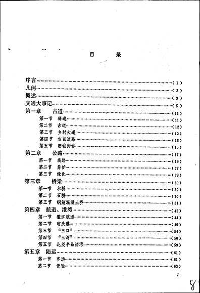 连江县交通志（福建省志）.pdf
