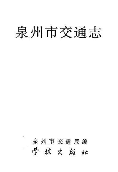 泉州市交通志（福建省志）.pdf