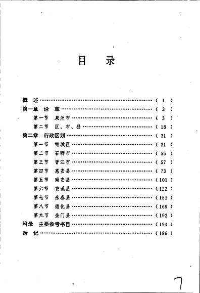 泉州市建置志（福建省志）.pdf