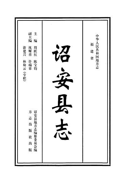 诏安县志（福建省志）.pdf