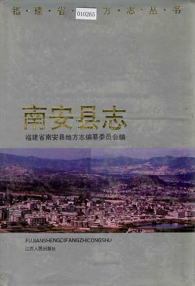 南安县志（福建省志）.pdf