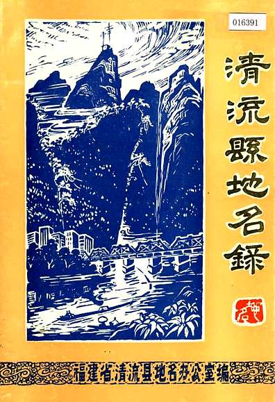 清流县地名录（福建省志）.pdf