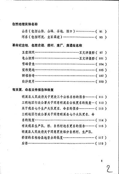 明溪县地名录（福建省志）.pdf