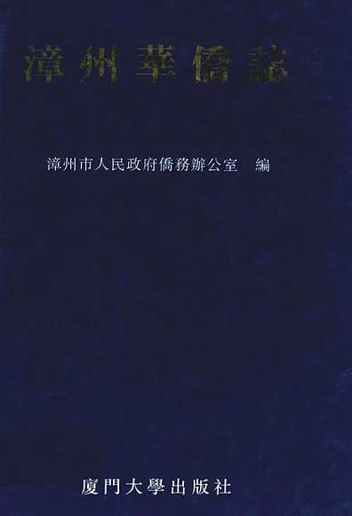漳州华侨志（福建省志）.pdf
