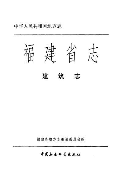 福建省志·建筑志（福建省志）.pdf