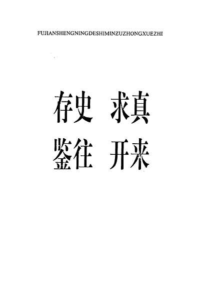 福建省宁德市民族中学志(1958-2008)（福建省志）.pdf