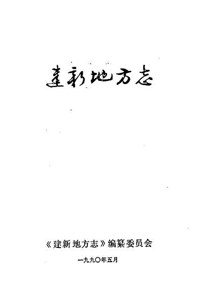 建新地方志（福建省志）.pdf