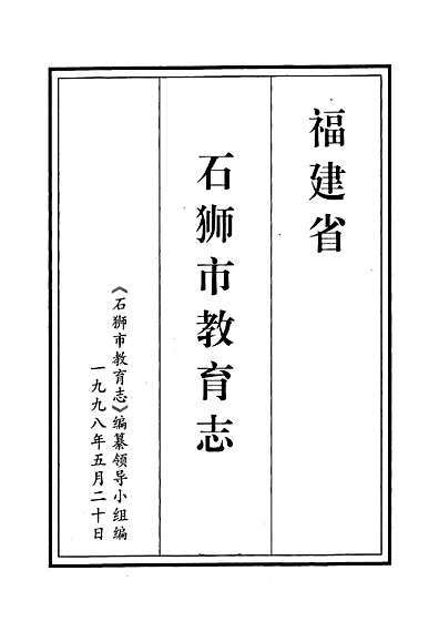 石狮市教育志（福建省志）.pdf