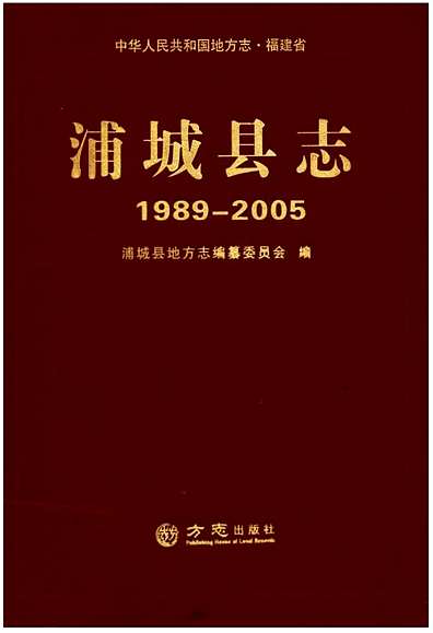 浦城县志1989-2005(福建省志.pdf