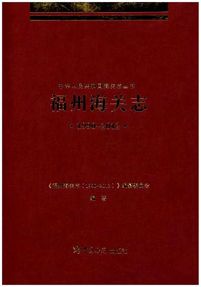福州海关志（福建省志）.pdf