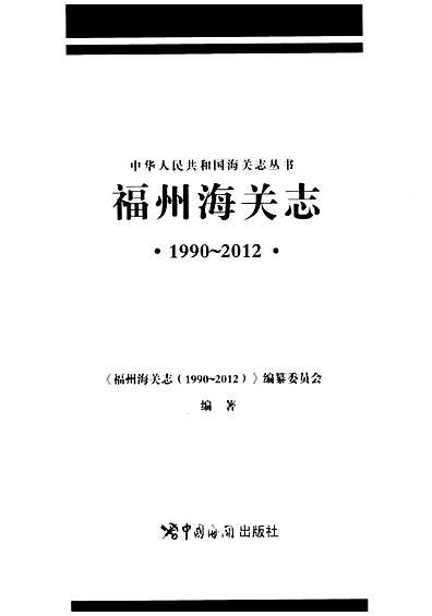 福州海关志（福建省志）.pdf