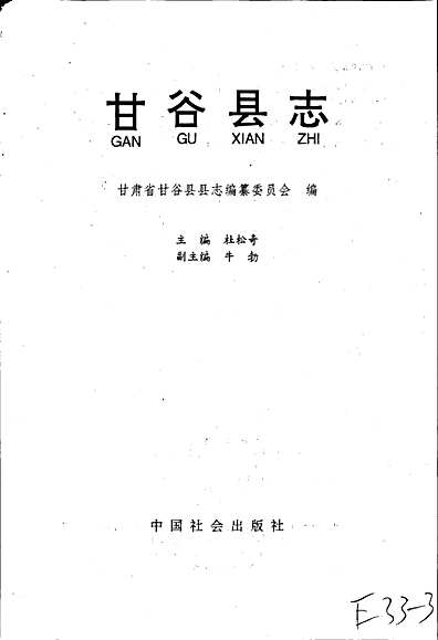 甘谷县志（甘肃省志）.pdf