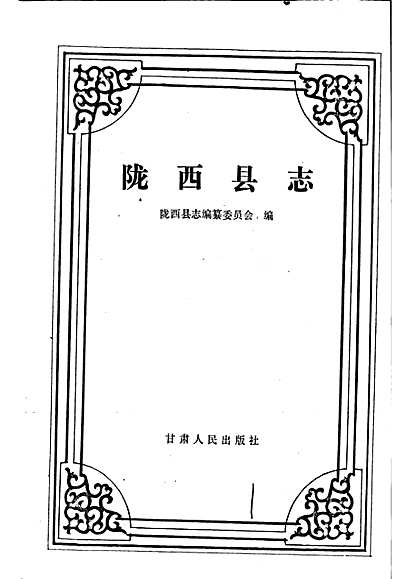 陇西县志（甘肃省志）.pdf