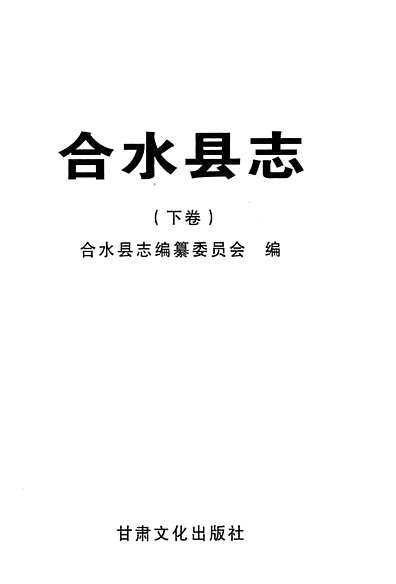合水县志下卷（甘肃省志）.pdf