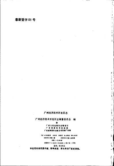 广州经济技术开发区志（广东省志）.pdf
