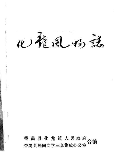 化龙风物志（广东省志）.pdf