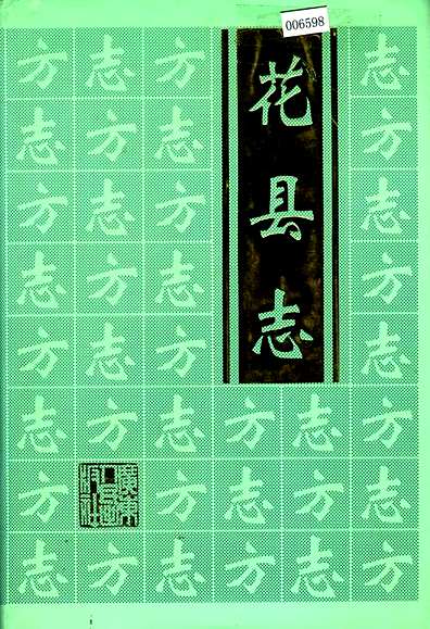 花县志（广东省志）.pdf